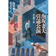 泡坂妻夫引退公演 手妻篇（東京創元社） [電子書籍]