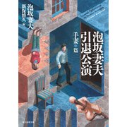 泡坂妻夫引退公演 手妻篇（東京創元社） [電子書籍]