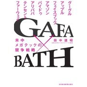 GAFA×BATH 米中メガテックの競争戦略（日経BP社） [電子書籍]