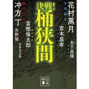 決戦！桶狭間（講談社） [電子書籍]