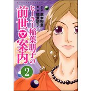 ヒーラー稲葉朋子の前世案内(分冊版) 【第2話】（ぶんか社） [電子書籍]