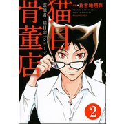 霊能者・猫目宗一(分冊版) 【第2話】（ぶんか社） [電子書籍]