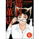 霊能者・猫目宗一(分冊版) 【第6話】（ぶんか社） [電子書籍]
