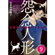 霊能者・猫目宗一(分冊版) 【第9話】（ぶんか社） [電子書籍]