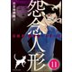 霊能者・猫目宗一(分冊版) 【第11話】（ぶんか社） [電子書籍]