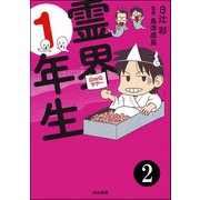 霊界1年生(分冊版) 【第2話】（ぶんか社） [電子書籍]