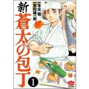 新・蒼太の包丁(分冊版) 【第1話】（ぶんか社） [電子書籍]