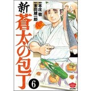 新・蒼太の包丁(分冊版) 【第6話】（ぶんか社） [電子書籍]
