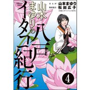 山本まゆりの八戸イタコ紀行(分冊版) 【第4話】（ぶんか社） [電子書籍]