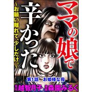 ママの娘で辛かった～お願い離れて、少しだけ。～(分冊版) 【第1話】（ぶんか社） [電子書籍]