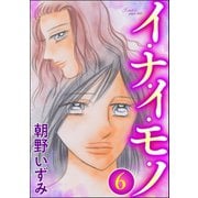 イ・ナ・イ・モ・ノ(分冊版) 【第6話】（ぶんか社） [電子書籍]