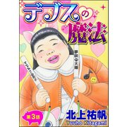 デブスの魔法(分冊版) 【第3話】（ぶんか社） [電子書籍]