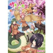 サキュバスじゃないモン！ 第9話 近くて遠いよウォーキング【単話】（キルタイム） [電子書籍]