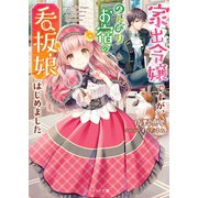 家出令嬢ですが、のんびりお宿の看板娘はじめました （スターツ出版） [電子書籍]