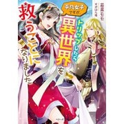 平凡女子ですが、トリップしたら異世界を救うことになりました （スターツ出版） [電子書籍]