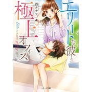 エリートな彼と極上オフィス （スターツ出版） [電子書籍]