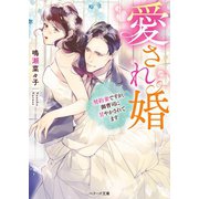 愛され婚～契約妻ですが、御曹司に甘やかされてます～（スターツ出版） [電子書籍]