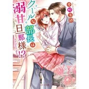 クールな部長は溺甘旦那様！?（スターツ出版） [電子書籍]