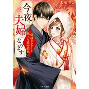 今夜、夫婦になります～俺様ドクターと極上な政略結婚～（スターツ出版） [電子書籍]