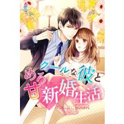 クールな彼とめろ甘 新婚生活（スターツ出版） [電子書籍]