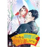 クールな御曹司の契約妻になりました（スターツ出版） [電子書籍]