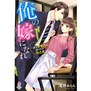 俺の嫁になれ～一途な御曹司の強すぎる独占愛～（スターツ出版） [電子書籍]