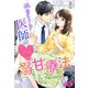 エリート医師のイジワルな溺甘療法（スターツ出版） [電子書籍]