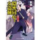 隠密同心と女盗賊 老中の罠（コスミック出版） [電子書籍]
