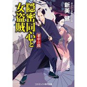 隠密同心と女盗賊 老中の罠（コスミック出版） [電子書籍]