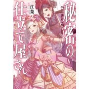 秘密の仕立て屋さん～恋と野望とオネエの魔法～【電子書籍限定書き下ろしSS付き】（TOブックス） [電子書籍]