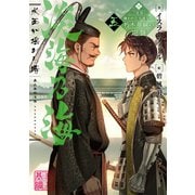淡海乃海 水面が揺れる時～三英傑に嫌われた不運な男、朽木基綱の逆襲～五【電子書籍限定書き下ろしSS付き】（TOブックス） [電子書籍]