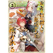 勇者の村の村人は魔族の女に懐かれる2【電子書籍限定書き下ろしSS付き】（TOブックス） [電子書籍]