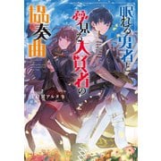 眠れる勇者と夢見る大賢者の協奏曲（TOブックス） [電子書籍]