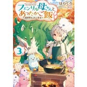 フェンリル母さんとあったかご飯～異世界もふもふ生活～3【電子書籍限定書き下ろしSS付き】（TOブックス） [電子書籍]