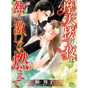 摩天楼の夜は熱く激しく燃えて（夢中文庫） [電子書籍]