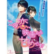 この恋、映画よりも甘めです！（夢中文庫） [電子書籍]