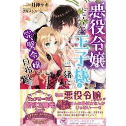 ヨドバシ Com 悪役令嬢になりたくないので 王子様と一緒に完璧令嬢を目指します 初回限定ss付 イラスト付 ジュリアンパブリッシング 電子書籍 通販 全品無料配達