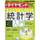 週刊ダイヤモンド 19年4月13日号（ダイヤモンド社） [電子書籍]