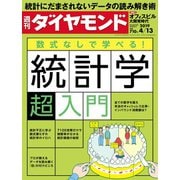 週刊ダイヤモンド 19年4月13日号（ダイヤモンド社） [電子書籍]