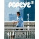 POPEYE(ポパイ) 2019年 5月号 (ぼくのまち、東京。)（マガジンハウス） [電子書籍]