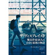 ザ・ディスプレイスト 難民作家18人の自分と家族の物語（ポプラ社） [電子書籍]