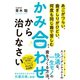 あごがつらい、歯ぎしりがひどい、何度も同じ歯で苦しむなら かみ合わせから治しなさい（アンノーンブックス） [電子書籍]