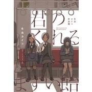 君のくれるまずい飴 冬虫カイコ作品集（KADOKAWA） [電子書籍]