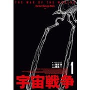 宇宙戦争 1（KADOKAWA） [電子書籍]