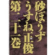 砂ぼうず 21巻（KADOKAWA） [電子書籍]