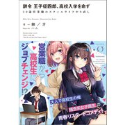 辞令 王子征四郎、高校入学を命ず 30歳営業職のスクールライフやり直し（KADOKAWA） [電子書籍]