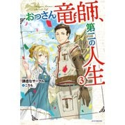 おっさん竜師、第二の人生 3（KADOKAWA） [電子書籍]