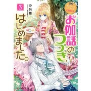 なんちゃってシンデレラ 王国騒乱編 お伽話のつづき、はじめました。3【電子特典付き】（KADOKAWA） [電子書籍]