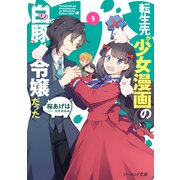 転生先が少女漫画の白豚令嬢だった3【電子特典付き】（KADOKAWA） [電子書籍]