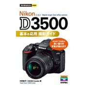 今すぐ使えるかんたんmini Nikon D3500 基本＆応用撮影ガイド（技術評論社） [電子書籍]